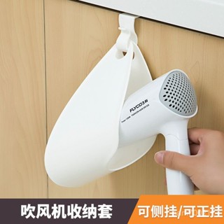生活永珍屋-🔥好物推薦🔥日本外貿家用吹風機收納架 衛浴免釘收納掛架 電吹風架子吹風機掛袋 吹風機收納套 衛浴 吹風機