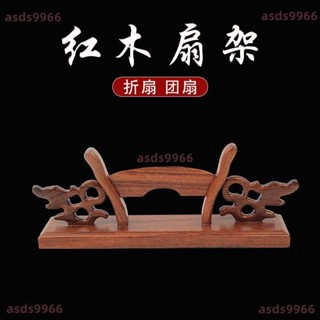 💕新款 紅木 扇架 摺扇 拖團 扇支架非洲花梨木扇子底座中式古典風展示架包郵