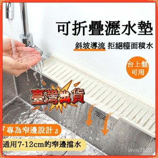 💥臺灣出貨💥廚房矽膠瀝水墊 衛生間水龍頭窄邊隔水墊 水槽可折邊置物墊 水龍頭瀝水墊 矽膠防濺墊 衛生間接水墊 矽膠瀝水墊