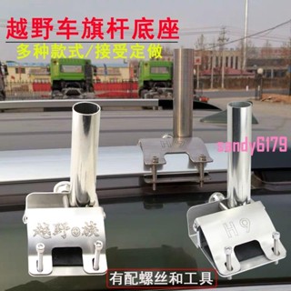 💖越野車頂旗桿底座 哈弗H9普拉多超霸RAV4霸道行李架車隊沙漠警示