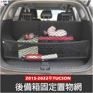 適用於現代 ALL NEW TUCSON L 2015-2022年 高彈性 雙層 置物網 行李箱 後車廂 固定網 車用收