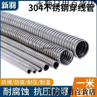 熱銷🔥電線保護套 304不鏽鋼穿線管金屬軟管波紋管電線套管軟管電線保護管防鼠軟管