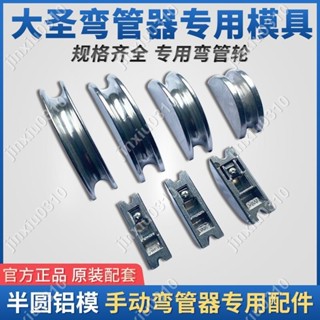 【七七五金】大聖空調銅管彎管器鋁輪999F配件彎管器模頭彎管器半圓模具 #jinxiu0310