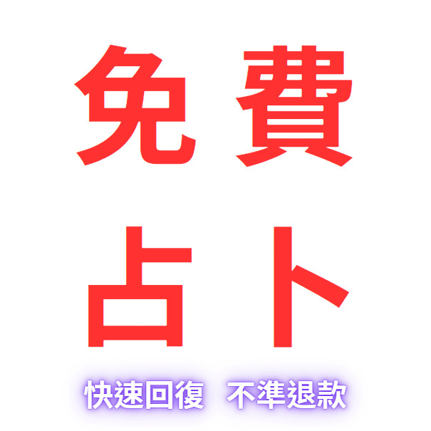 【限時限量免費占卜】八字命理分析 線上占卜 算命 愛情 婚姻 命盤流年運勢 合盤 事業 桃花 財運命盤回復迅速 不準包退