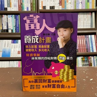 <一手新書>智庫雲端出版 財經【富人養成計畫(林有輝)】(2018年8月)(出版社結束營業出清)