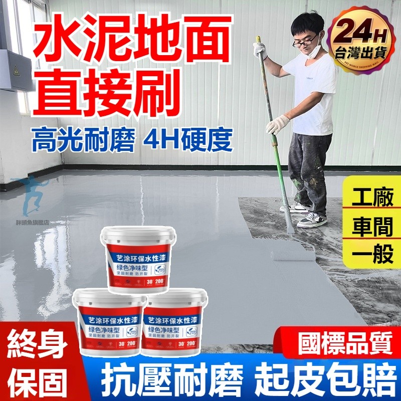 ✨桃園出貨✨環氧地坪漆 水性地坪漆 防水耐磨 防水漆 水性漆 水泥地麵漆 地坪漆 防水麵漆 地闆漆 室內外通用 耐熱漆