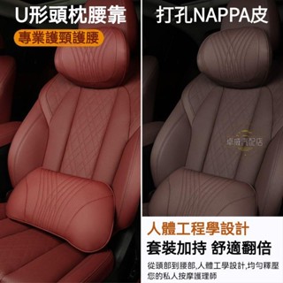 【臺灣出貨】NAPPA打孔真皮 慢回彈 汽車頭枕 汽車腰靠 車枕頭 車用頭枕 記憶枕 汽車靠墊 頸枕 護頸枕 腰靠 靠墊