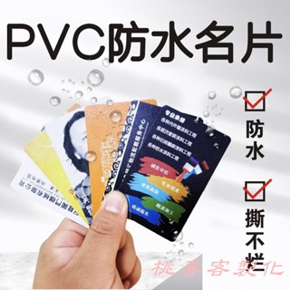 桃喜客製化 名片 卡片 專業pvc名片製作/銅版紙名片/加厚名片/防水磨砂名片訂製免費設計