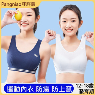 臺灣出貨 少女內衣 女髮育期內衣 大童內衣 背心款內衣 初中 高中 學生內衣 青春期文胸 女孩內衣 運動文胸 跑步文胸