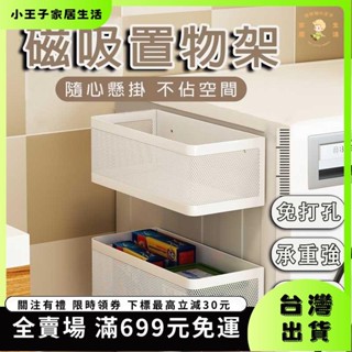 👑小王子👑磁吸置物架 冰箱磁吸置物架 免打孔置物籃 洗衣機磁吸式收納架 冰箱側吸置物架 廚房紙巾架無痕掛勾 側0