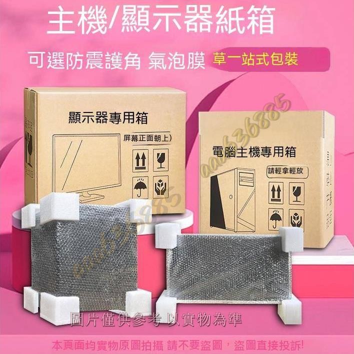 紙箱 顯示器紙箱子 打包臺式紙箱 電腦主機包裝盒 19-27寸荧幕 帶泡沫護角 包裝材料