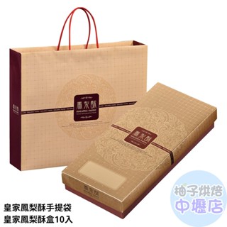 【柚子烘焙材料】10入鳳梨酥盒 月餅禮盒 蛋黃酥盒 西點盒 鳳梨酥 年節禮盒 鳳梨酥提袋 烘焙包裝 中秋節 禮盒 手提袋