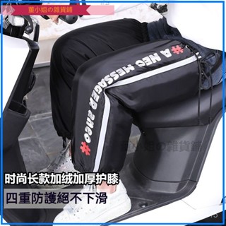 可開發票冬季騎行護膝男摩託車加棉保暖防風防水電動車兒童防風騎車護腿女摩託車 護膝 冬季電動車 保暖 騎行 騎車防寒擋風護