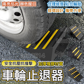 草屯出貨🏆 輪後止退器 斜坡輪後墊 便攜式汽車防溜車止退器 三角木 大貨車止滑器 橡膠車位阻車止退器