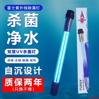 🔥臺灣熱銷🔥【活動價】戶外富士魚池殺菌燈專用潛水式滅菌燈大型錦鯉消菌燈