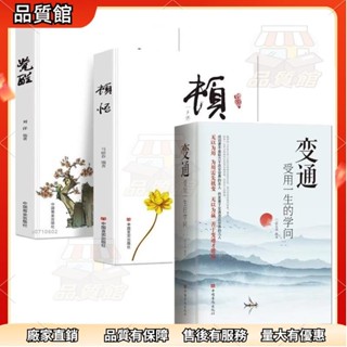 🌟桃園出貨 正版3冊變通受用一生的學問+頓悟+覺醒全冊身心靈修行課書籍人生的智慧修身養性心靈的療愈書