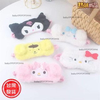 【臺灣發出】 眼罩 美樂蒂 玉桂狗遮光旅行睡眠眼罩 卡通可愛毛絨眼罩