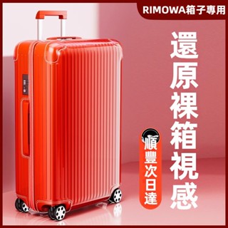 🎁免運🎁 日默瓦箱套 rimowa行李箱套 trunk行李箱保護套 拉桿箱罩 21吋30吋33吋箱套 透明保護套 耐磨