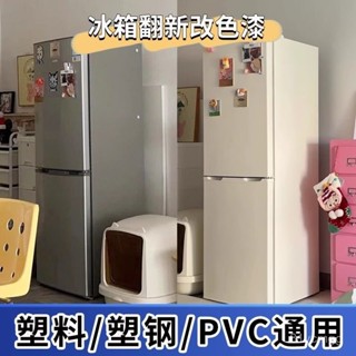 【桃園有貨/限時下殺】冰箱改色漆空調洗衣機外殻塑膠家電噴刷掉漆翻新PVC水性塑鋼油漆 LRLV