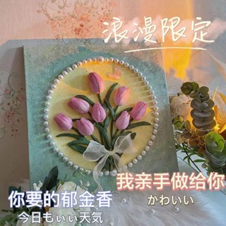熱銷 下殺 超簡單 3D立體肌理畫 丙烯肌理畫 鬱金香珍珠填充 丙烯石英砂 diy手工油彩掛畫 交換禮物 生日禮物