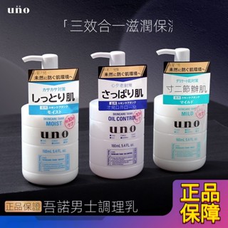 日本UNO吾諾男士護膚品乳液清爽控油臉部保濕補水乳爽膚水妝前乳潔淨乳 洗麵奶 保濕活力 極緻抗痘控油