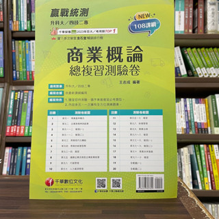 <全新>千華出版 升科大、四技【商業概論總複習測驗卷(王志成)】(2024年11月2版)<大學書城>(3H70)