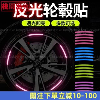 低價促銷🏡汽車輪轂反光貼 個性創意 炫彩輪胎膠條 警示貼 紙電動車 夜光裝飾車貼