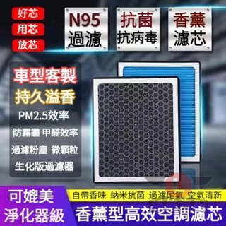 🔥臺灣出貨🔥活性炭帶香味 所有車系 車用冷氣濾網 汽車冷氣濾網 冷氣濾清器 空氣濾清器 空調濾芯 空氣濾芯 濾芯套組