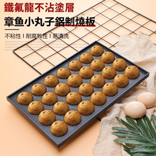 【臺灣出貨】章魚小丸子模具 花枝小丸子烤盤 花枝小丸子機章魚燒 章魚燒工具 章魚燒烤盤 章魚燒模具 燒烤盤 不沾烤盤