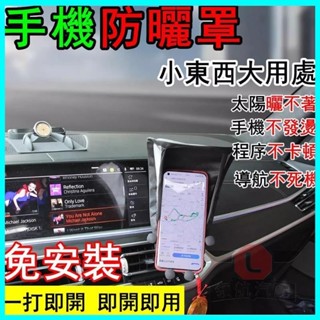 🔥臺灣出貨🔥汽車車用手機支架 不發燙卡頓 螢幕不反光 免安裝 手機導航遮陽 防曬罩 防曬神器 手機遮陽罩 擋光板 手