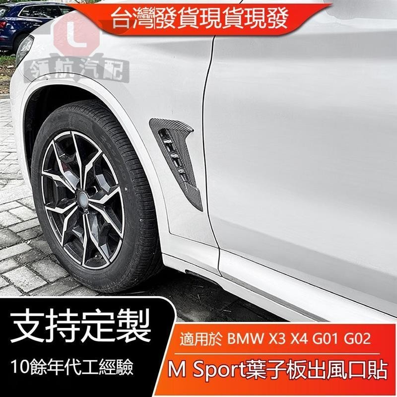 🔥領航精品🔥適用BMW寶馬X3 X4 2018+ G01 G02 M Sport 葉子板風口標車貼外飾改裝