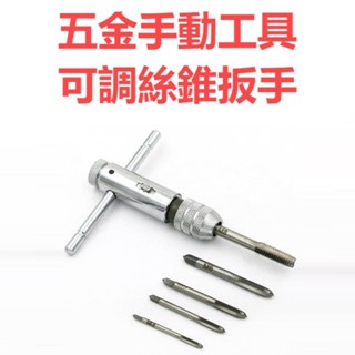 🛠優選🛠M3-M8可調棘輪手用絲錐扳手 M5-M12絲攻正反轉扳手 手動攻絲配件 J19
