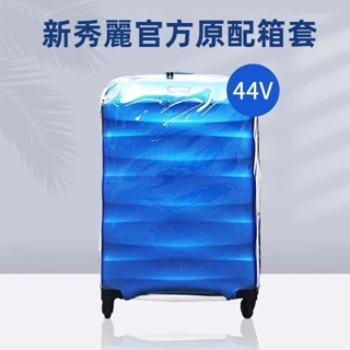 🎁免運🎁 新秀麗箱套 44V行李箱套 20吋25吋28吋行李箱套 透明行李箱保護套 防水防塵罩 免脫卸行李箱套 防摔