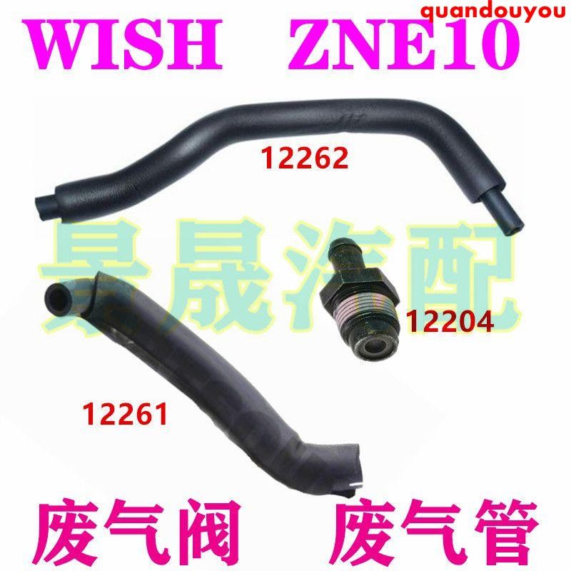 wish 車配件 小霸王WISH ZNE10 1ZZ FE 氣門室蓋廢氣管 單向通風閥 老