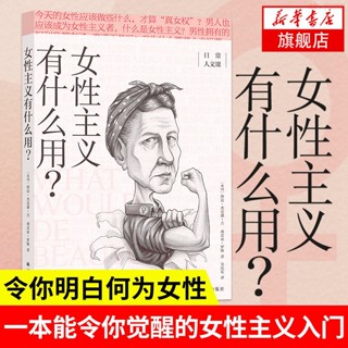 🔥女性主義有什麼用 現代女性主義指南 日常人文課 新華書店【博學書院】