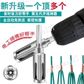 電工全自動免剝皮bv電線並線器萬能接線端子快速5線並頭器工具