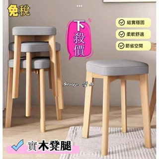限時下殺 實木凳子家用奶油風餐凳原木可疊放餐椅餐廳軟椅子簡約臥室化妝凳奶油風餐凳 實木軟包凳子 軟座凳 闆凳 簡約小方凳
