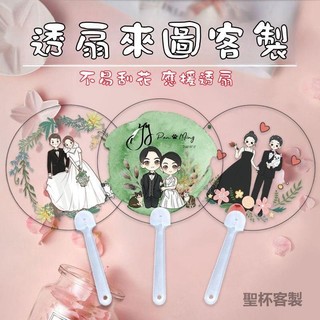 聖杯客製 客製化 客製透扇 扇子 手持扇 pvc 扇子 扇子訂製 扇子印刷 應援扇 明星應援扇 大頭扇子 媽祖扇子 di