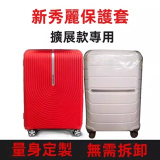 🎁免運🎁 新秀麗箱套 KD8行李箱套 172 06Q行李箱保護套 20吋25吋28吋保護套 I72可擴充套件箱套 透明保護套