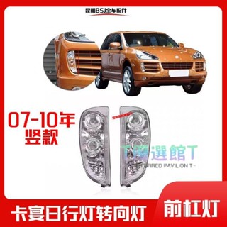 適用保時捷卡宴前槓燈前保險槓燈前霧燈轉向燈日行燈凱宴行車燈