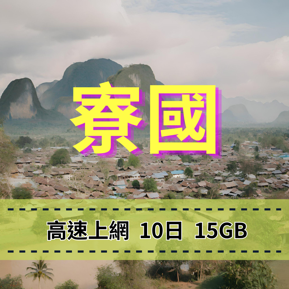 【eSIM】 寮國旅遊上網 10天15GB Unitel電信 老撾旅遊上網 免綁約 方便快速 快速上網