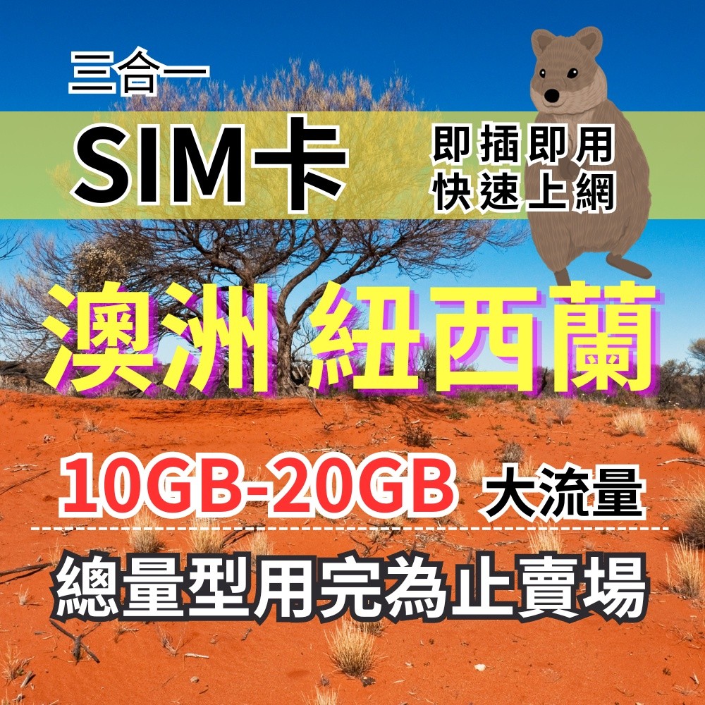 【實體卡】澳洲紐西蘭旅遊上網卡 總量型10GB-30GB 7-30天 澳洲上網卡 紐西蘭上網 澳洲旅遊上網-J