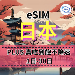【eSIM】日本上網eSIM【1天到5天】真吃到飽不降速 PLUS吃到飽 DOCOMO電信 日本原生線路 日本旅遊上網