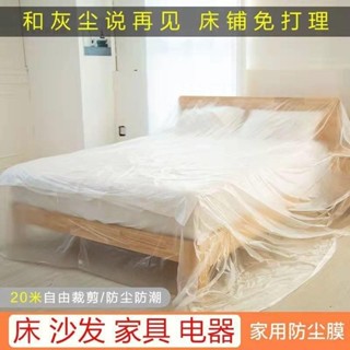【臺灣出貨】 防塵膜傢俱保護一次性裝修塑膠膜遮蓋防灰塵家用沙發床頭罩櫃蓋布