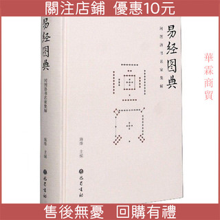 新品 熱賣*易經圖典(河圖洛書名家集解)(平裝)🔥推薦🔥廠家直銷品質保障