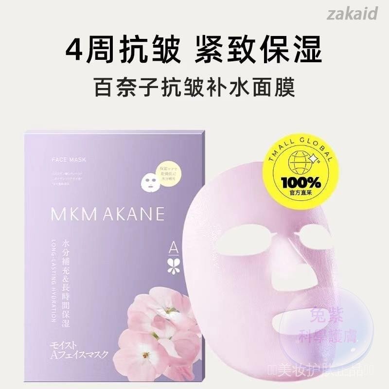 💥限時優惠💥 100％正貨💘日本MKMAKANE/百奈子精華水潤麵膜 緊實補水抗皺保濕精華.