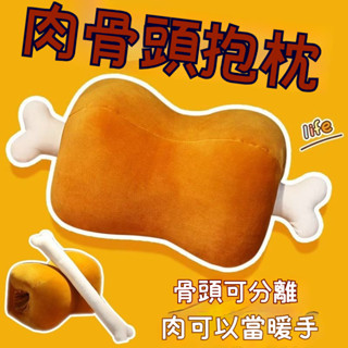 【臺灣有貨】創意肉骨頭抱枕 毛絨玩具 可愛搞怪 辦公室午睡枕 學生午睡枕頭 暖手寶