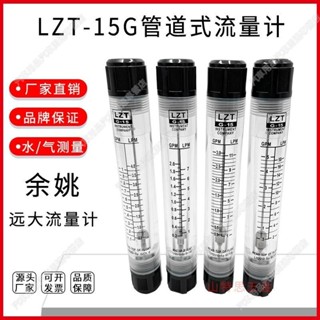 餘姚遠大LZT-15G管道式流量計有玻璃內螺紋4分DN15轉浮子體水可開票