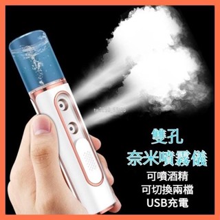 加濕器♥雙噴納米補水儀 雙孔奈米儀 冷噴手持 霧化保溼儀超音波振盪奈米臉部加溼器保溼蒸臉儀便捷式奈米