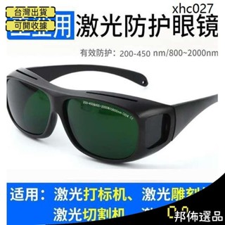 🔥可開發票🔥1064nm光纖雷射列印焊接防護眼鏡打字切割機雕刻紫外線電焊護目鏡meitseng